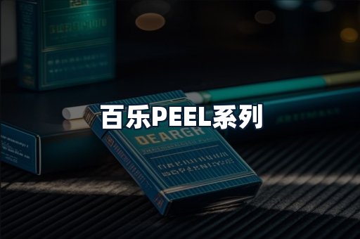 百乐PEEL系列