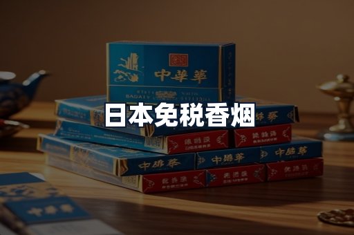 日本免税香烟